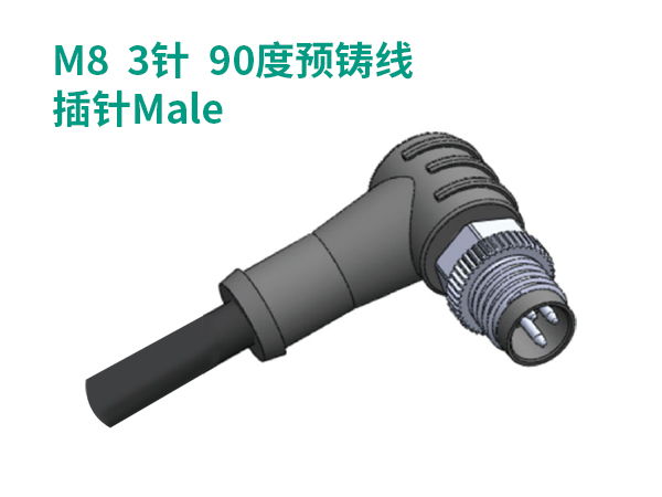M8  3針  90度預(yù)鑄線(xiàn)