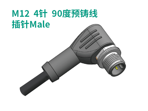 M12   4針  90度預(yù)鑄線(xiàn)