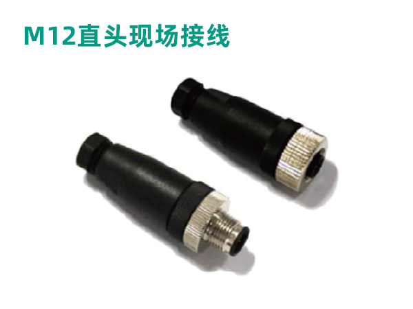 M12直頭現(xiàn)場(chǎng)接線(xiàn)